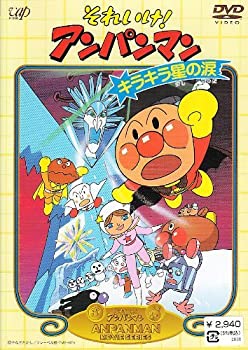【中古】(非常に良い)それいけ!アンパンマン キラキラ星の涙 [DVD]