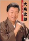 乐天商城 - 【中古】(非常に良い)大泉逸郎ヒットコレクション [DVD]