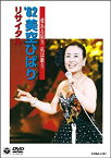 【中古】(未使用品)愛ある限り 私は歌う ’82美空ひばり リサイタル [DVD]