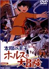 【中古】太陽の王子 ホルスの大冒険 [DVD]
