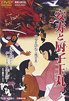 【中古】安寿と厨子王丸 [DVD]