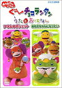 【中古】ぐ~チョコランタン うたとおはなし アネムのポシェット/おねえちゃんになりたい [DVD] 1