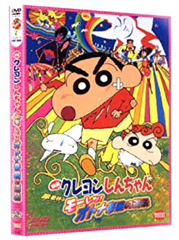 【中古】映画 クレヨンしんちゃん 嵐を呼ぶモーレツ！オトナ帝国の逆襲 [DVD]【メーカー名】バンダイビジュアル【メーカー型番】【ブランド名】バンダイビジュアル【商品説明】映画 クレヨンしんちゃん 嵐を呼ぶモーレツ！オトナ帝国の逆襲 [DVD]当店では初期不良に限り、商品到着から7日間は返品をお受けいたします。イメージと違う、必要でなくなった等、お客様都合のキャンセル・返品は一切お受けしておりません。中古品の場合、基本的に説明書・外箱・ドライバーインストール用のCD-ROMはついておりません。商品名に「限定」「保証」等の記載がある場合でも特典や保証・ダウンロードコードは付いておりません。写真は代表画像であり実際にお届けする商品の状態とは異なる場合があります。掲載と付属品が異なる場合は受注前に内容確認メールをお送りします。中古品の場合は中古の特性上、キズ・汚れがある場合があります。レンタル落ち商品は収納BOXや特典類など切の付属品はありません他モール併売のため、万が一お品切れの場合はご連絡致します。ご注文からお届けまで1．ご注文　 ご注文は24時間受け付けております2．注文確認 　ご注文後、注文確認メールを送信します3．在庫確認　　　　 多モールでも併売の為、在庫切れの場合はご連絡させて頂きます。　 ※中古品は受注後に、再メンテナンス、梱包しますのでお届けまで4〜10営業日程度とお考え下さい。4．入金確認 前払い決済をご選択の場合、ご入金確認後に商品確保・配送手配を致します。5．出荷 配送準備が整い次第、出荷致します。配送業者、追跡番号等の詳細をメール送信致します。6．到着　 出荷後、1〜3日後に商品が到着します。 ※離島、北海道、九州、沖縄は遅れる場合がございます。予めご了承下さい。他モール併売のため、万が一お品切れの場合はキャンセル連絡を致します。電話対応はしておりません。お問い合わせはメールにてお願いいたします。