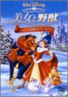 【中古】［状態良好］美女と野獣 ベルの素敵なプレゼント [DVD]