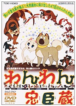 【中古】わんわん忠臣蔵 [DVD]