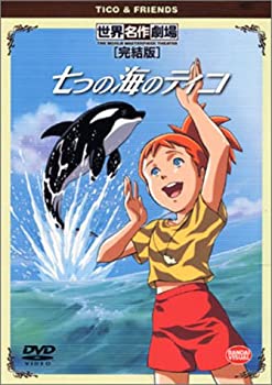 【中古】(非常に良い)七つの海のティコ 完結版 [DVD]