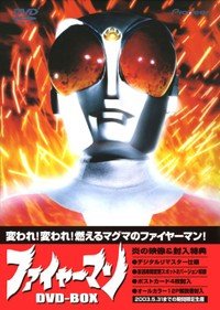 【中古】(未使用 未開封品)ファイヤーマン DVD-BOX