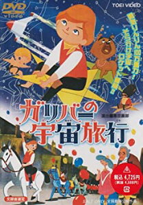 【中古】ガリバーの宇宙旅行 [DVD]