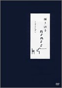 【中古】弾き語る [DVD]