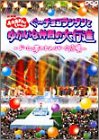 【中古】おかあさんといっしょ ぐ~チョコランタンとゆかいな仲間の大行進 ~ドーム・夢のわんパーク広場~ [DVD]