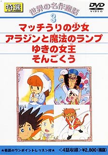 【中古】(未使用・未開封品)DVD 世界の名作童話(3)