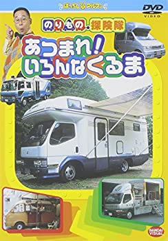 【中古】(非常に良い)のりもの探険隊 あつまれいろんなくるま [DVD]