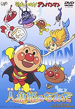 【中古】それいけ!アンパンマン 人魚姫のなみだ [DVD]
