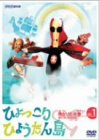 【中古】復刻版 ひょっこりひょうたん島 魔女リカの巻 第1巻 [DVD]