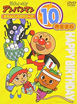 【中古】それいけ!アンパンマン おたんじょうびシリーズ10月生まれ [DVD]【メーカー名】バップ【メーカー型番】【ブランド名】バップ【商品説明】それいけ!アンパンマン おたんじょうびシリーズ10月生まれ [DVD]当店では初期不良に限り、商品到着から7日間は返品をお受けいたします。イメージと違う、必要でなくなった等、お客様都合のキャンセル・返品は一切お受けしておりません。中古品の場合、基本的に説明書・外箱・ドライバーインストール用のCD-ROMはついておりません。商品名に「限定」「保証」等の記載がある場合でも特典や保証・ダウンロードコードは付いておりません。写真は代表画像であり実際にお届けする商品の状態とは異なる場合があります。掲載と付属品が異なる場合は受注前に内容確認メールをお送りします。中古品の場合は中古の特性上、キズ・汚れがある場合があります。レンタル落ち商品は収納BOXや特典類など一切の付属品はありません他モール併売のため、万が一お品切れの場合はご連絡致します。ご注文からお届けまで1．ご注文　 ご注文は24時間受け付けております2．注文確認 　ご注文後、注文確認メールを送信します3．在庫確認　　　　 多モールでも併売の為、在庫切れの場合はご連絡させて頂きます。　 ※中古品は受注後に、再メンテナンス、梱包しますのでお届けまで4〜10営業日程度とお考え下さい。4．入金確認 前払い決済をご選択の場合、ご入金確認後に商品確保・配送手配を致します。5．出荷 配送準備が整い次第、出荷致します。配送業者、追跡番号等の詳細をメール送信致します。6．到着　 出荷後、1〜3日後に商品が到着します。 ※離島、北海道、九州、沖縄は遅れる場合がございます。予めご了承下さい。他モール併売のため、万が一お品切れの場合はキャンセル連絡を致します。電話対応はしておりません。お問い合わせはメールにてお願いいたします。