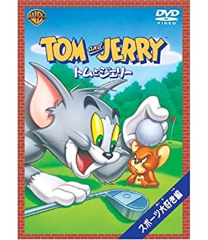 Rakuten - 【中古】(非常に良い)トムとジェリー スポーツ大好き編 [DVD]