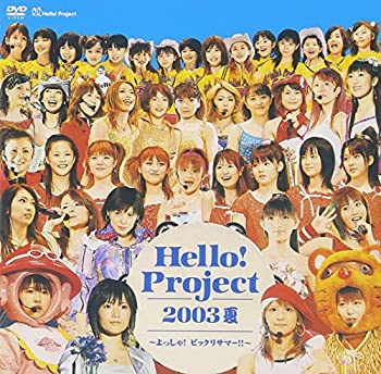 樂天商城 - 【中古】(非常に良い)Hello ! Project 2003夏 ~よっしゃ ! ビックリサマー !! [DVD]