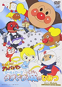 【中古】［状態良好］それいけ!アンパンマン ロールとローラ うきぐも城のひみつ [DVD]
