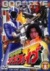 【中古】救急戦隊ゴーゴーファイブ Vol.6 [DVD]