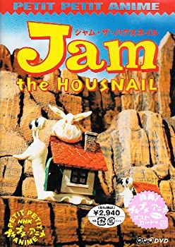 【中古】［状態良好］NHKプチプチアニメ ジャム・ザ・ハウスネイル Vol.1 [DVD]