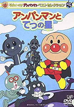 【中古】それいけ!アンパンマン ベストセレクション アンパンマンとてつの星 [DVD]【メーカー名】バップ【メーカー型番】【ブランド名】バップ【商品説明】それいけ!アンパンマン ベストセレクション アンパンマンとてつの星 [DVD]当店では初期不良に限り、商品到着から7日間は返品をお受けいたします。イメージと違う、必要でなくなった等、お客様都合のキャンセル・返品は一切お受けしておりません。中古品の場合、基本的に説明書・外箱・ドライバーインストール用のCD-ROMはついておりません。商品名に「限定」「保証」等の記載がある場合でも特典や保証・ダウンロードコードは付いておりません。写真は代表画像であり実際にお届けする商品の状態とは異なる場合があります。掲載と付属品が異なる場合は受注前に内容確認メールをお送りします。中古品の場合は中古の特性上、キズ・汚れがある場合があります。レンタル落ち商品は収納BOXや特典類など一切の付属品はありません他モール併売のため、万が一お品切れの場合はご連絡致します。ご注文からお届けまで1．ご注文　 ご注文は24時間受け付けております2．注文確認 　ご注文後、注文確認メールを送信します3．在庫確認　　　　 多モールでも併売の為、在庫切れの場合はご連絡させて頂きます。　 ※中古品は受注後に、再メンテナンス、梱包しますのでお届けまで4〜10営業日程度とお考え下さい。4．入金確認 前払い決済をご選択の場合、ご入金確認後に商品確保・配送手配を致します。5．出荷 配送準備が整い次第、出荷致します。配送業者、追跡番号等の詳細をメール送信致します。6．到着　 出荷後、1〜3日後に商品が到着します。 ※離島、北海道、九州、沖縄は遅れる場合がございます。予めご了承下さい。