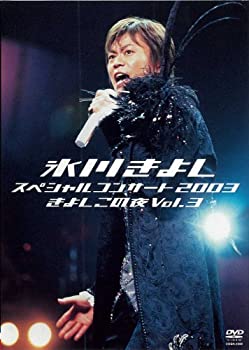 【中古】氷川きよしスペシャルコンサート2003 きよしこの夜 Vol.3 [DVD]
