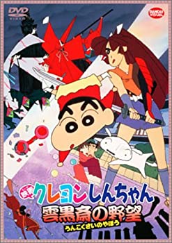 【中古】映画 クレヨンしんちゃん 雲黒斎の野望 [DVD]