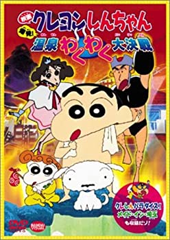 【中古】(非常に良い)映画クレヨンしんちゃん 爆発!温泉わくわく大決戦 [DVD]