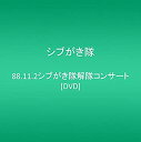 【中古】88.11.2シブがき隊解隊コンサート DVD