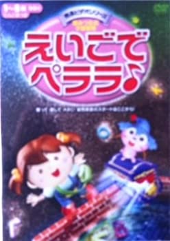 【中古】えいごで ペララ♪ [DVD]【メーカー名】スターシップ【メーカー型番】【ブランド名】【商品説明】えいごで ペララ♪ [DVD]当店では初期不良に限り、商品到着から7日間は返品をお受けいたします。イメージと違う、必要でなくなった等、お客様都合のキャンセル・返品は一切お受けしておりません。中古品の場合、基本的に説明書・外箱・ドライバーインストール用のCD-ROMはついておりません。商品名に「限定」「保証」等の記載がある場合でも特典や保証・ダウンロードコードは付いておりません。写真は代表画像であり実際にお届けする商品の状態とは異なる場合があります。掲載と付属品が異なる場合は受注前に内容確認メールをお送りします。中古品の場合は中古の特性上、キズ・汚れがある場合があります。レンタル落ち商品は収納BOXや特典類など一切の付属品はありません他モール併売のため、万が一お品切れの場合はご連絡致します。ご注文からお届けまで1．ご注文　 ご注文は24時間受け付けております2．注文確認 　ご注文後、注文確認メールを送信します3．在庫確認　　　　 多モールでも併売の為、在庫切れの場合はご連絡させて頂きます。　 ※中古品は受注後に、再メンテナンス、梱包しますのでお届けまで4〜10営業日程度とお考え下さい。4．入金確認 前払い決済をご選択の場合、ご入金確認後に商品確保・配送手配を致します。5．出荷 配送準備が整い次第、出荷致します。配送業者、追跡番号等の詳細をメール送信致します。6．到着　 出荷後、1〜3日後に商品が到着します。 ※離島、北海道、九州、沖縄は遅れる場合がございます。予めご了承下さい。