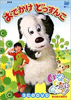 【中古】［状態良好］NHK いないいないばぁっ! おでかけどっすんこ! [DVD]