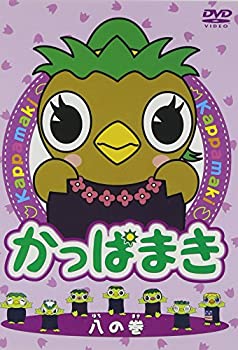 【中古】(非常に良い)かっぱまき 八の巻 [DVD]