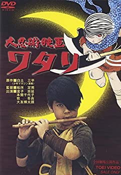 【中古】大忍術映画 ワタリ【劇場版】 [DVD]