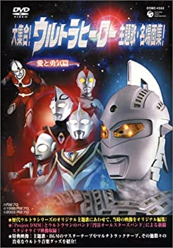 乐天商城 - 【中古】大集合!ウルトラヒーロー主題歌・名場面集!「愛と勇気編」 [DVD]