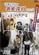 乐天商城 - 【中古】歌姫探偵2 [DVD]