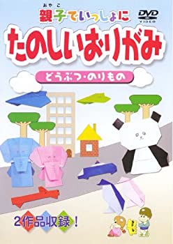 【中古】親子でいっしょにたのしいおりがみ [DVD]