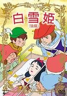 【中古】グリム名作劇場「白雪姫(後編)」 [DVD]