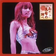 【中古】後藤真希コンサートツアー2004秋~あゝ真希の調べ~ [DVD]