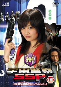 【中古】(非常に良い)宇宙警察SSP　2 (レンタル専用版) [DVD]