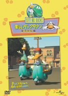 【中古】［状態良好］楽しいダックタウン ぼうけん編 [DVD]