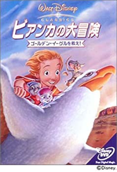 【中古】ビアンカの大冒険 ゴールデン・イーグルを救え! [DVD]