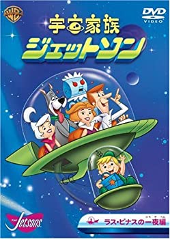 【中古】宇宙家族ジェットソン ラス・ビナスの一夜編 [DVD]