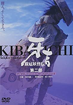 【中古】(非常に良い)跋扈妖怪伝 牙吉 第二部 [DVD]