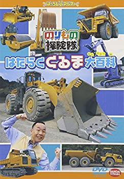 【中古】のりもの探険隊 はたらくくるま大百科 [DVD]