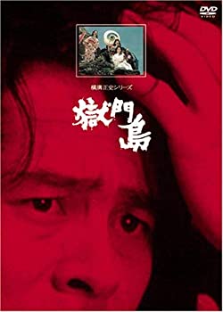 【中古】獄門島【リマスター版】 [DVD]