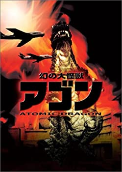 【中古】(非常に良い)幻の大怪獣 アゴン [DVD]