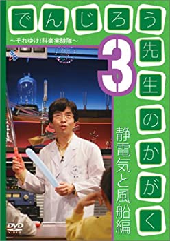Rakuten - 【中古】(非常に良い)でんじろう先生のかがく ~それゆけ!科楽実験隊~ 3 静電気と風船編 [DVD]