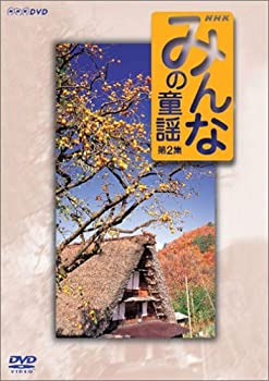 【中古】(非常に良い)みんなの童謡 第2集 [DVD]