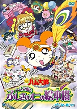 【中古】劇場版 とっとこハム太郎 ハム太郎とふしぎのオニの絵本塔 [DVD]