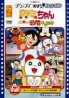 【中古】映画ドラミちゃん ハロー恐竜キッズ!/チンプイ エリさま活動大写真 [DVD]